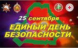 25 сентября - Единый день безопасности